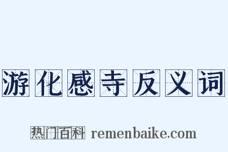游化感寺反义词是什么意思的图片